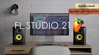 اموزش نرم افزار اف ال استودیو 21 – قسمت هشتم – سینک لوپ و سمپل با سرعت پروژه